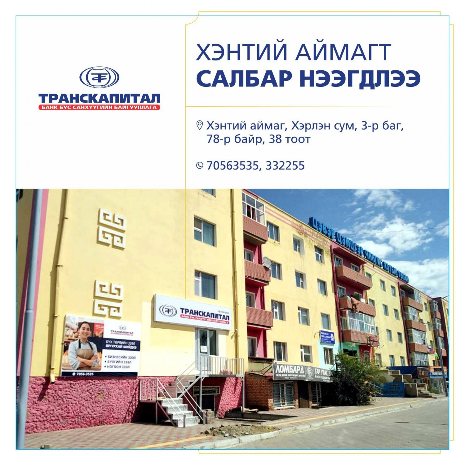 Хэнтий салбар нээгдлээ